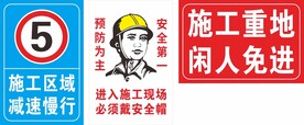 施工重地 