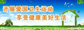 爱国卫生  