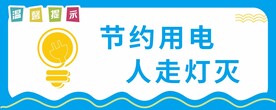 节约用电 