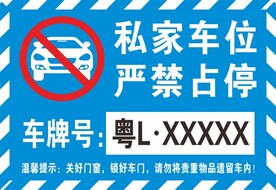 专用车位  