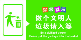 做个文明人