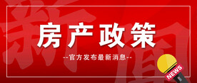房产政策微信首图