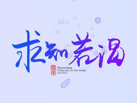 求知若渴