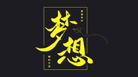 梦想