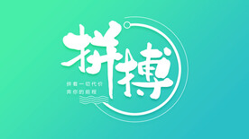 拼搏