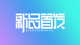 新品首发