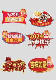 龙年祝福标语贴纸手举牌