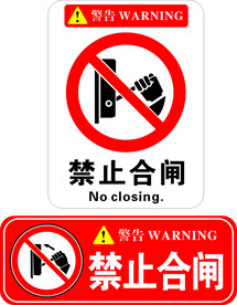 禁止合闸