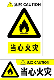 当心火灾