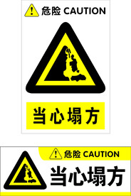 当心塌方