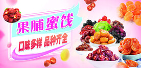 果脯蜜饯