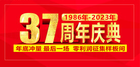 37周年庆