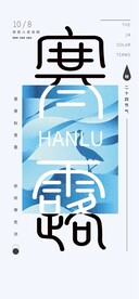 寒露海报