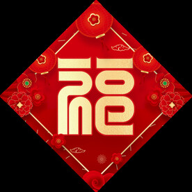 龙年对联福字