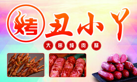 烤肉肠