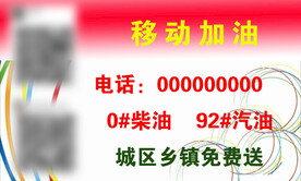 移动加油名片