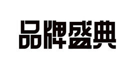品牌盛典矢量文字设计