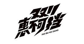 双11惠不可挡