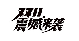 双11震撼来袭矢量文字设计