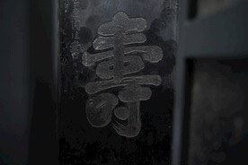 寿字石刻