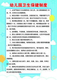 幼儿园卫生保健制度