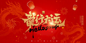 龙年新年春节展板