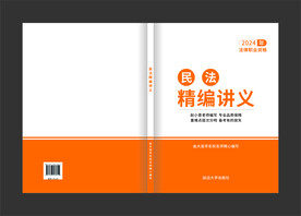 民法精编讲义书籍封面