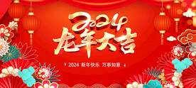 2024龙年大吉