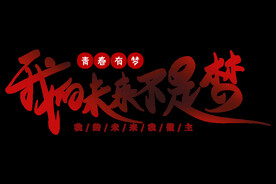 我的未来不是梦