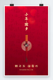 传统节日春节小年海报