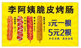脆皮烤肠
