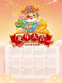 2024年挂历图片
