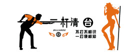 台球桌