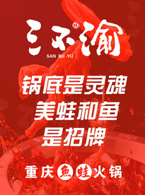 三不渝