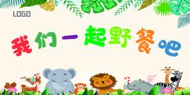 我们一起野餐吧