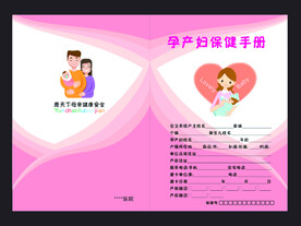 孕产妇保健手册 档案卡