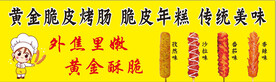 脆皮烤肠