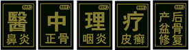 中医