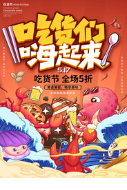 吃货节海报