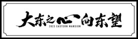 大东之心向东望