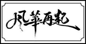 风华再起