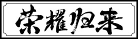 荣耀归来