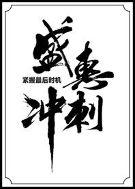 盛惠冲刺