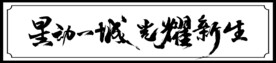 星动一城 光耀新生