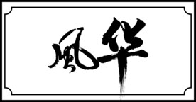 风华