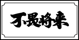 不畏将来