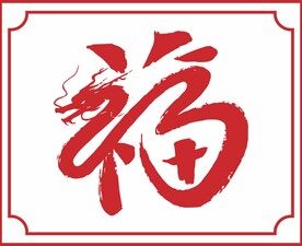 创意福字