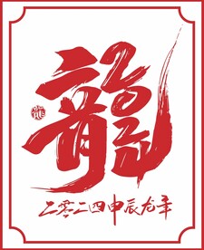 龙字书法字