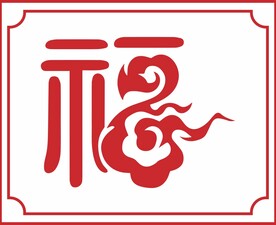 创意福字