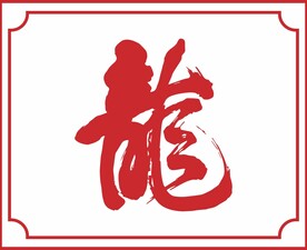 龙字书法字